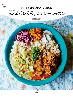 cover image of スパイスでおいしくなる and Curry のカレーレッスン